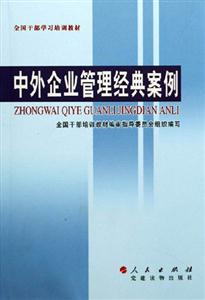 中外企業(yè)管理經(jīng)典案例