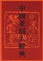 中国篆刻大辞典