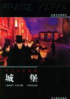 卡夫卡小说集 城堡