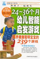 24~36个月幼儿智能启发游戏
