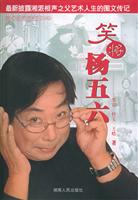 笑将杨五六