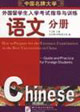 中国名牌大学外国留学生入学考试指导与训练 语文分册