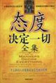 态度决定一切全集