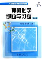 有机化学例题与习题