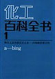 化工百科全书(第3卷)