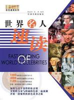 世界名人速读:彩图版