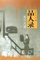 品人录