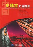 中国水陆空交通图册