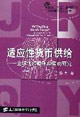适应性货币供给--全球化和微观视角的研究