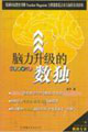 脑力升级的数独