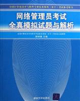 网络管理员考试全真模拟试题与解析-全国计算机技术与软件专业技术资格(水平)考试参考用书