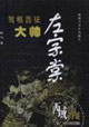 驾柩西征大帅-左宗棠
