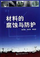 材料的腐蚀与防护