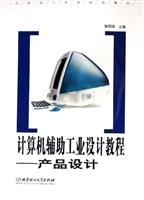 计算机辅助工业设计教程：产品设计