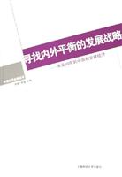 寻找内外平衡的发展战略-未来10年的中国和全球经济