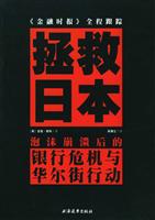 拯救日本:泡沫崩溃后的银行危机与华尔街行动