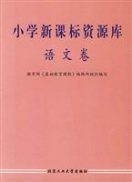 小学新课标资源库—语文卷