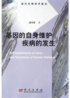 基因的自身维护与疾病的发生