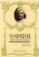 马克·吐温中短篇小说集