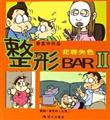 ����ʧɫ-����BAR-��������Ʒ(II)