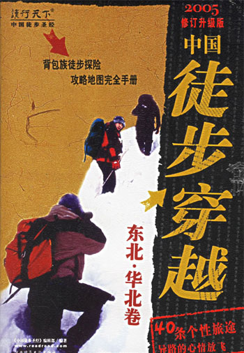 中国徒步圣经 东北·华北卷(2005修订升级版)