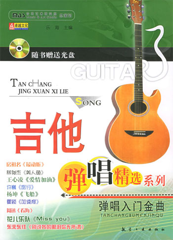 吉他弹唱精选系列:弹唱入门金曲
