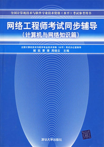 网络工程师考试同步辅导(计算机与网络知识篇)
