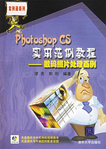 Photoshop CS实用范例教程—数码照片处理百例
