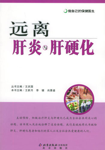 远离肝炎与肝硬化