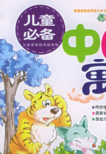 儿童必备中国寓言