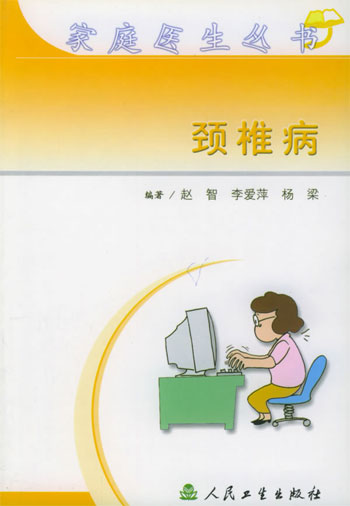 颈椎病(家庭医生丛书)