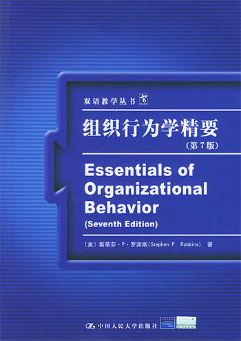 组织行为学精要(双语教学丛书第7版)