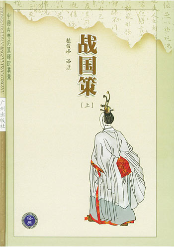 战国策(下)
