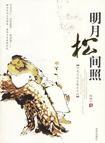 明月松间照