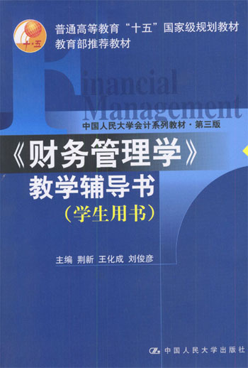 《财务管理学》教学辅导书:学生用书