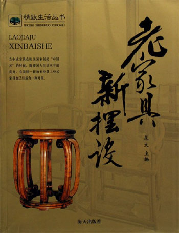 老家具新摆设