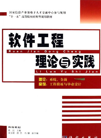 软件工程理论与实践