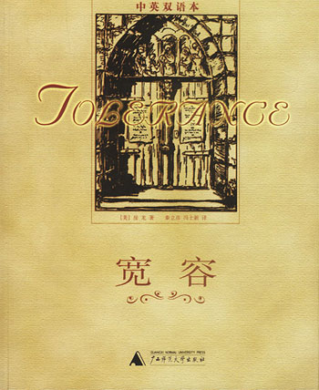 宽容:中英双语本