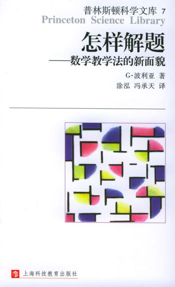 怎样解题:数学教学法的新面貌