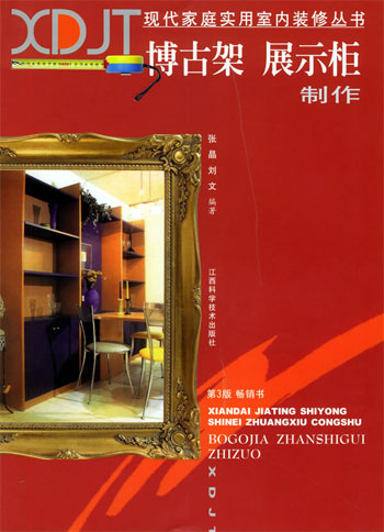 博古架 展示柜制作