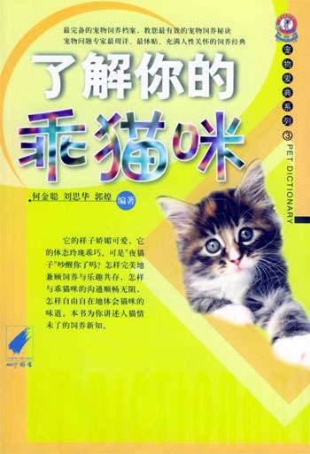 了解你的乖猫咪