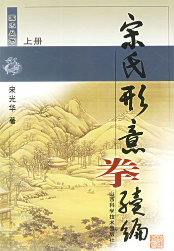 宋氏形意拳续编(上下)