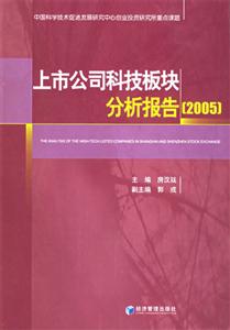 《上市公司科技板块分析报告[2005]-中国科学