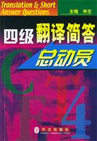 四级翻译简答总动员