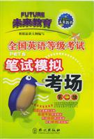 第二级。全国英语等级考试笔试模拟考场（书+音带）