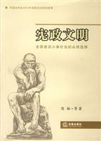 宪政文明(全面建设小康社会的必然选择)