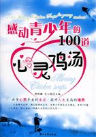 感动青少年的100道心灵鸡汤