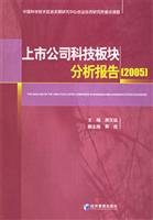 上市公司科技板块分析报告[2005]-中国科学技