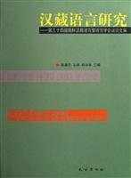 汉藏语言研究-第三十四届国际汉藏语言暨语言学会议论文集