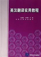 英汉翻译实用教程